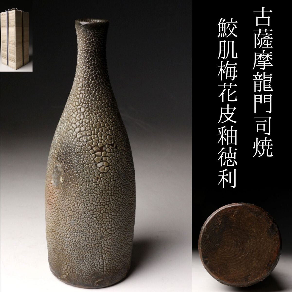 薩摩 龍門司焼 徳利 酒器 花器 花生 骨董 古美術 民藝 民芸 民窯 薩摩 龍門司焼 徳利 酒器 花器 花生 骨董 古美術 民藝 民芸 民