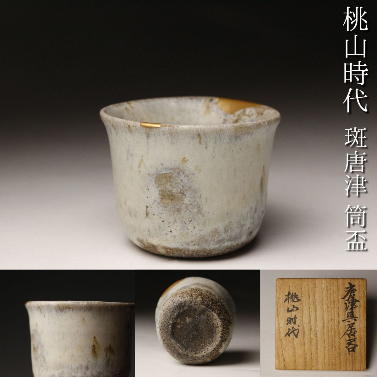 コレクター遺品 古唐津盃 ぐい呑 桃山〜江戸初期 本物保証 Yahoo!オークション -「筒盃」(唐津) (日本の陶磁)の落札相場