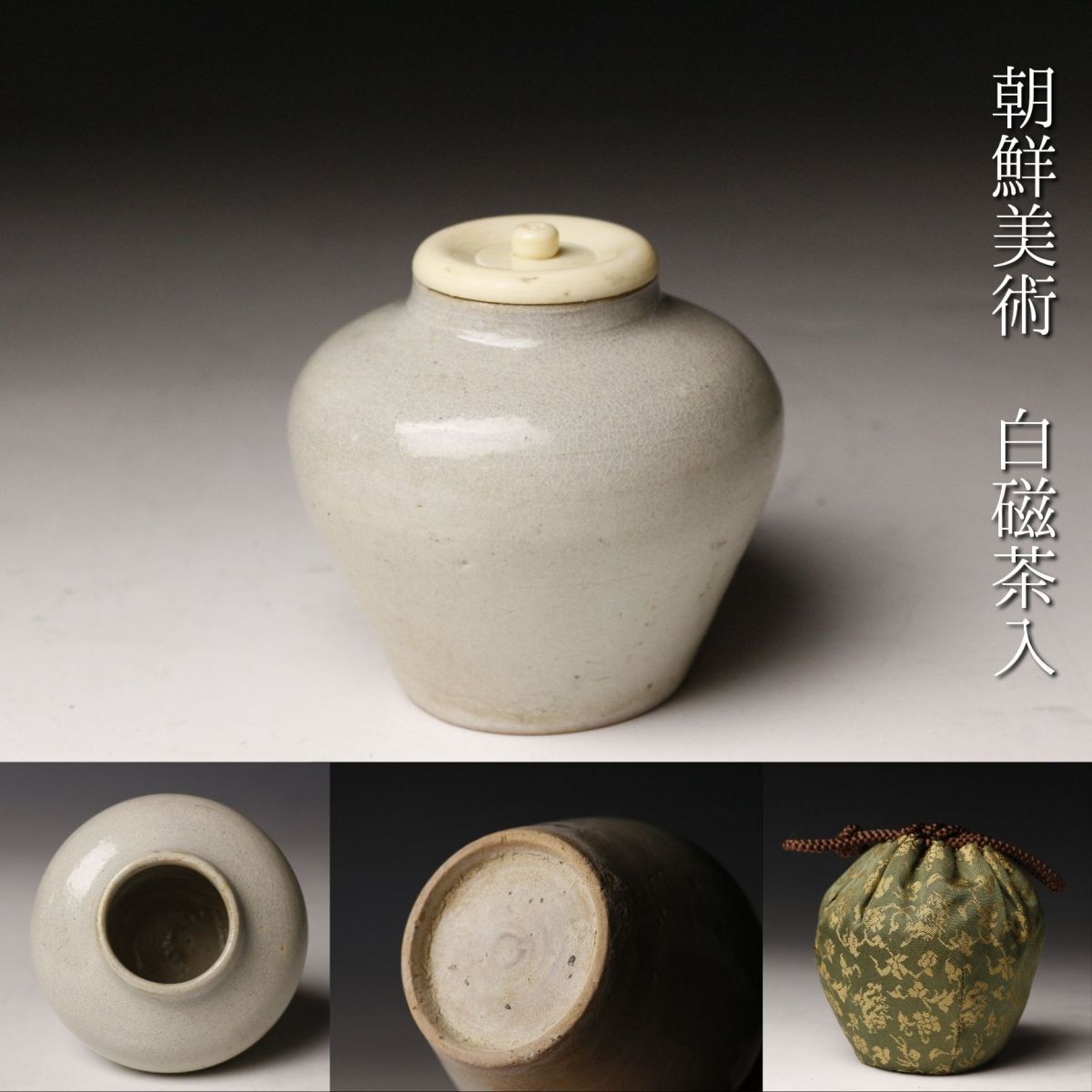 李朝 茶入 高さ約7㎝ トトエ 本さ5-0514☆ 李朝 茶入 高さ約7㎝ トトエ 本さ5-0514☆ Yahoo!オークション -「