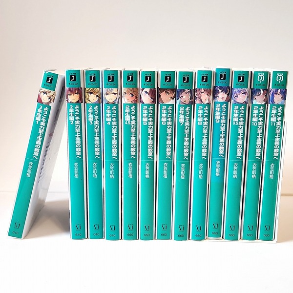 MF文庫J ようこそ実力至上主義の教室へ 2年生編 よう実 1~11巻 計13巻 ライトノベル トモセシュンサク 衣笠彰梧 小説