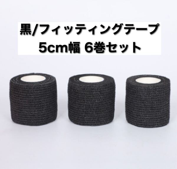 ≪黒≫フィッティングテープ 紫 自粘性 5㎝幅 6巻 伸縮 ボーリングテープ