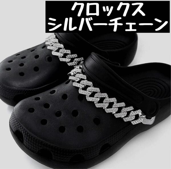 クロックス crocs ジビッツ デコ 韓国 y2k パンク シルバ チェーン