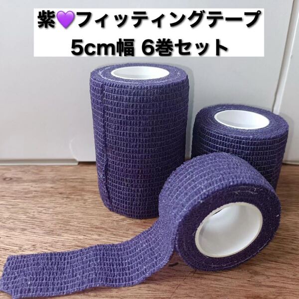 ≪紫≫フィッティングテープ 紫 5㎝幅 6巻 伸縮