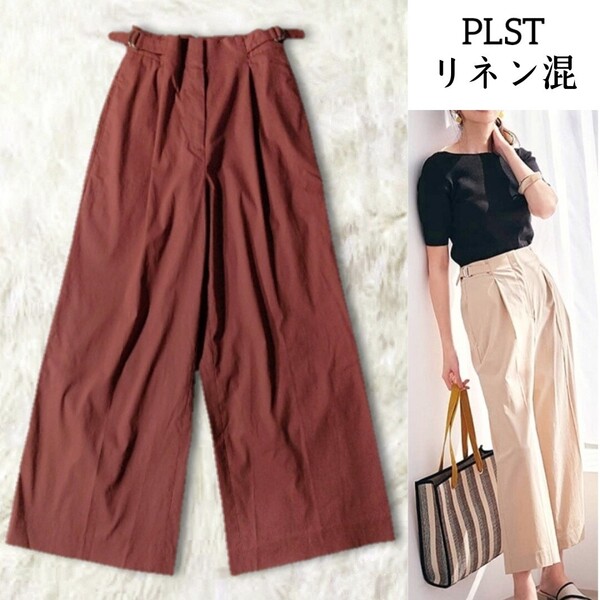 68 美品 PLST プラステ 麻混 リネン混 ストレッチ ワイドパンツ ボトムス XXS 小さいサイズ ブラウン 茶色 テラコッタ 無地 タック 春夏