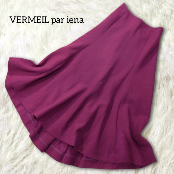 24 【VERMEIL par iena】 ヴェルメイユパー イエナ フレア ロングスカート 36 S 紫 パープル フィッシュテール ミモレ丈 無地 シンプル