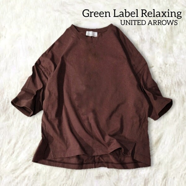 70 【グリーンレーベルリラクシング】 シンプル 無地 Tシャツ トップス 茶色 ブラウン 半袖 オーバーサイズ ゆったり ユナイテッドアローズ