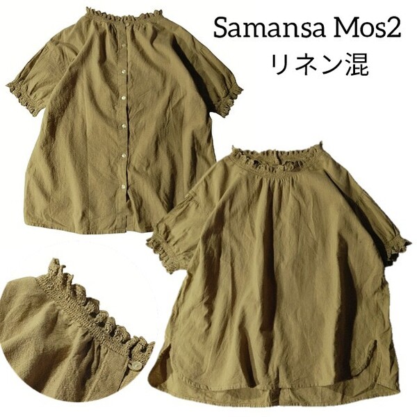 70 【Samansa Mos2】 サマンサモスモス 麻混 リネン混 半袖 ブラウス シャツ トップス ベージュ 綿 コットン レース ナチュラル 春夏 無地