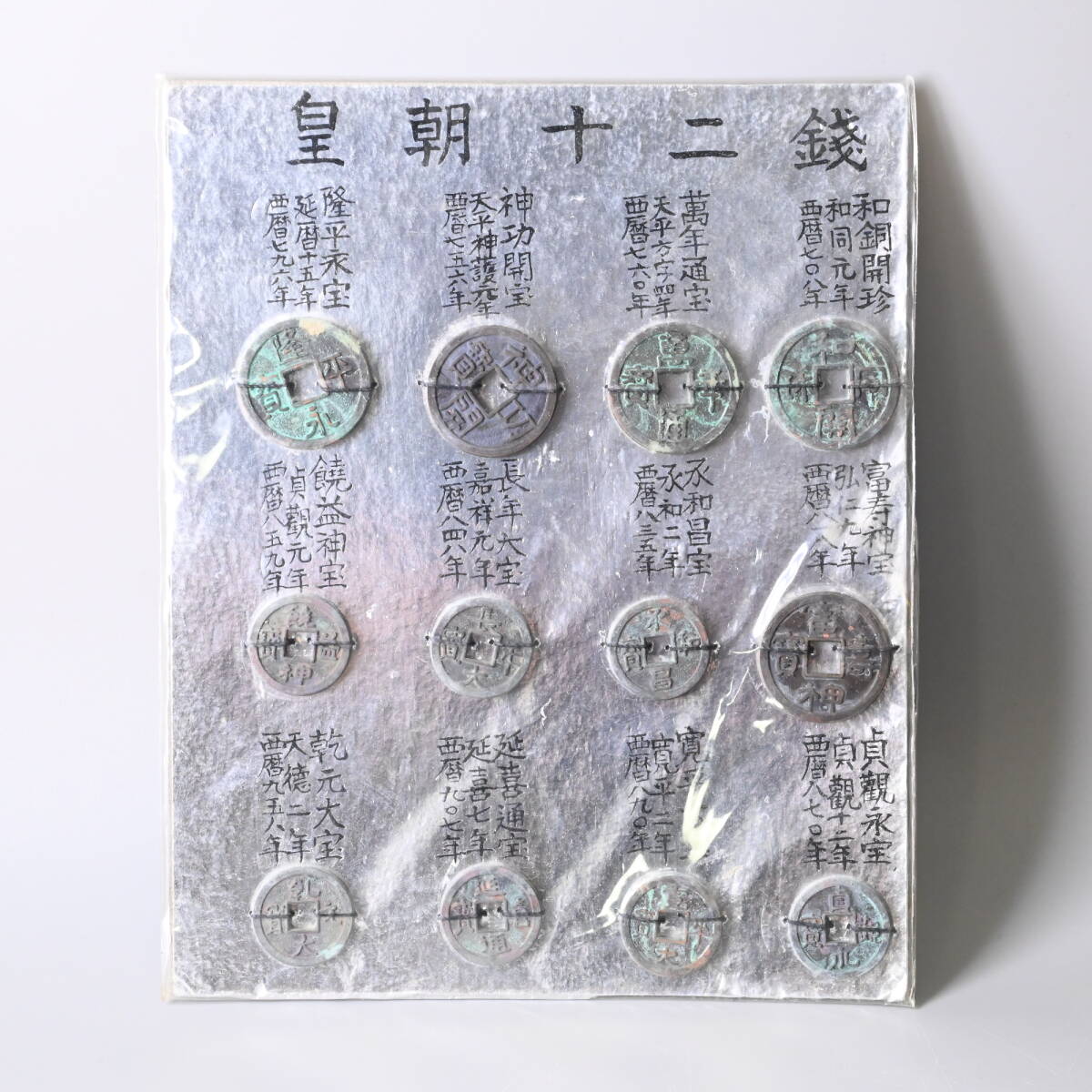 皇朝銭】 富寿神宝 小字 錆（美品） | 日本銭,皇朝銭 | ヤマト