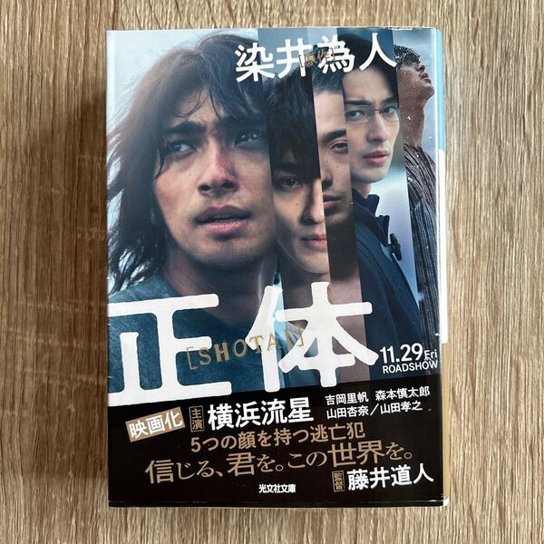 正体 (光文社文庫 そ4-1) 染井為人/著