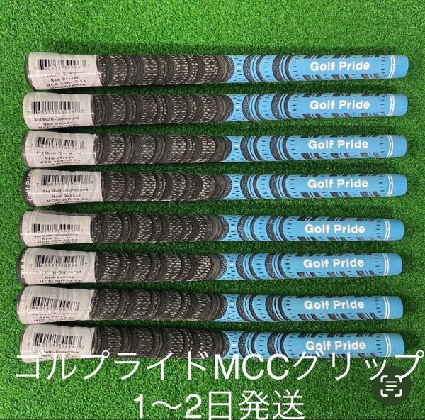 【1~2日発送】ゴルフプライド マルチコンパウンド MCC-60R バックライン無し 未使用 ライトブルー8本セット