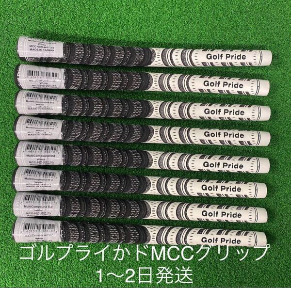 【1~2日発送】ゴルフプライド マルチコンパウンド MCC-60R バックライン無し 未使用 ホワイト8本セット