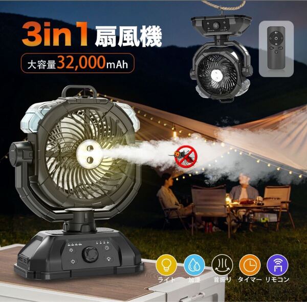 アウトドア 扇風機 首振り キャンプ加湿 ミスト蚊よけ 32,000mAh 1/2/4/8Hタイマー 風量100段階 ライトモード