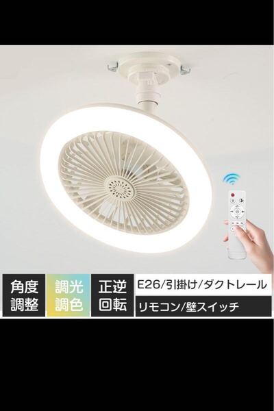 シーリングファンライト 小型 工事と穴開け不要 サーキュレーター 30W LED天井ライト 8畳 E26 ソケット 引掛 扇風機 省エネ