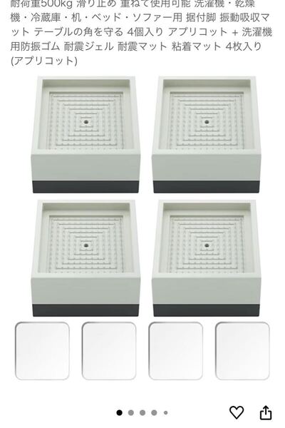 洗濯機用防振かさ上げ台 高さ調節 防音 防振 ゴムマット 耐荷重500kg 耐震マット 粘着マット 4枚入り(アプリコット)
