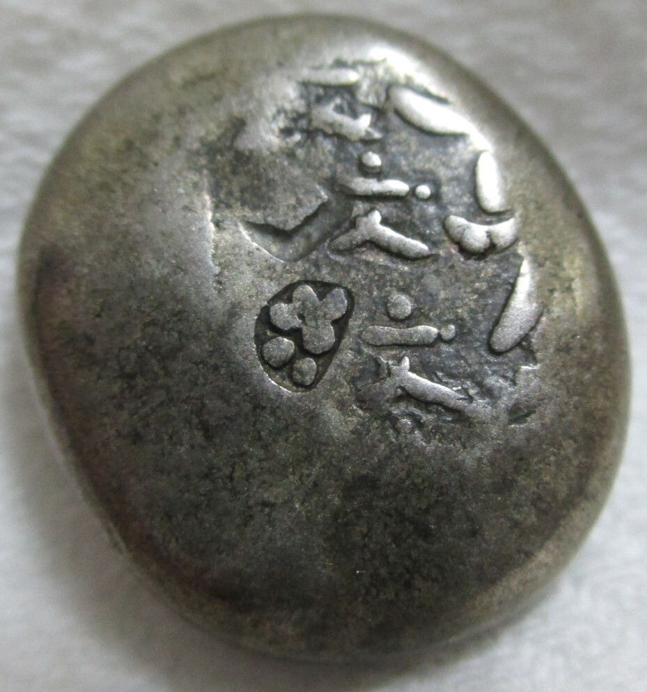 豆板銀 豆銀 大黒 片面 両面