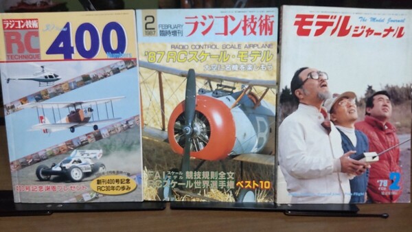 ラジコン技術 1987年臨時増刊 1990年 2月 モデルジャーナル 1978年2月