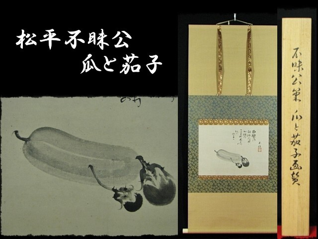 掛軸 不昧公 茶碗 画賛 木箱 書 骨董 茶道具 1-1 Yahoo!オークション -「松平不昧」(掛軸) (書)の落札相場・落札価格