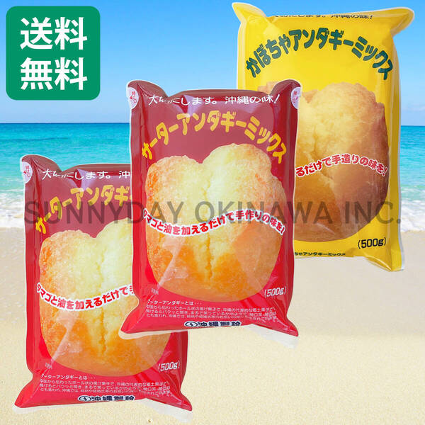 【船便】サーターアンダギーミックス 3袋セット プレーン かぼちゃ 沖縄製粉 ミックス粉 沖縄旅行 沖縄お土産
