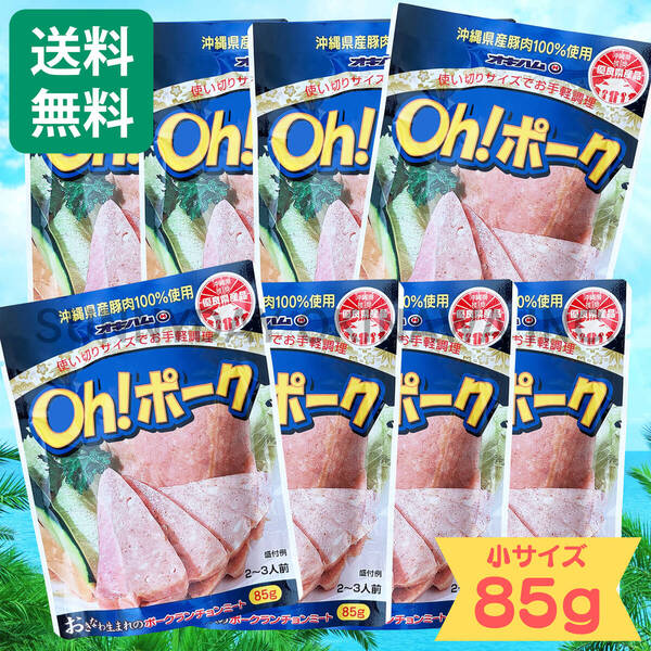 Oh!ポーク (小) 85g 8袋 沖縄県産豚肉100%使用 オキハム ポークランチョンミート 沖縄旅行 沖縄お土産