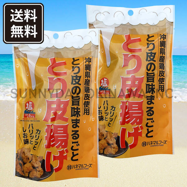 とり皮揚げ しお味 2袋 ハネマルフーズ 沖縄県産鶏皮 おつまみ お菓子 鶏皮チップス 沖縄旅行 沖縄お土産