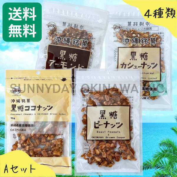 黒糖ナッツ 4種類の食べ比べ Aセット 黒糖本舗垣乃花 ココナッツ ピーナッツ アーモンド カシューナッツ 沖縄旅行 沖縄お土産
