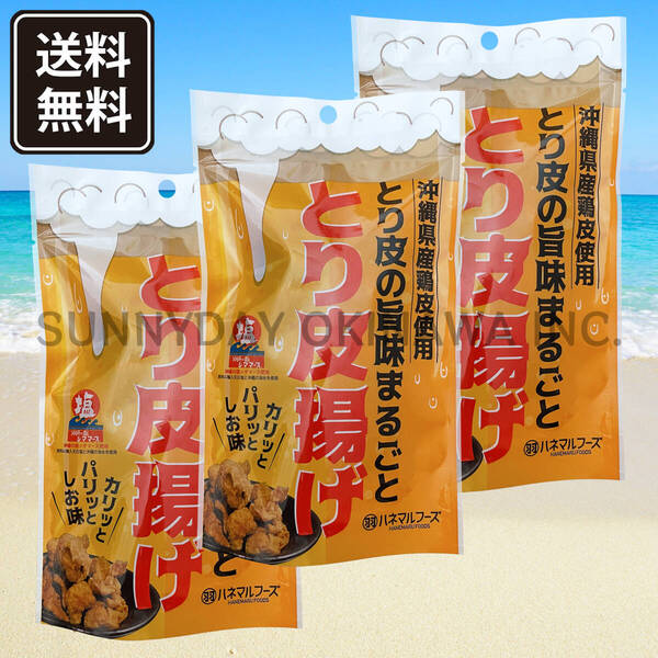 とり皮揚げ しお味 3袋 ハネマルフーズ 沖縄県産鶏皮 おつまみ お菓子 鶏皮チップス 沖縄旅行 沖縄お土産