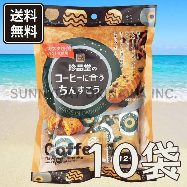 珍品堂のコーヒーに合うちんすこう お手頃サイズ(12個入り) 10袋(1ケース) 琉球銘菓 沖縄旅行 沖縄お土産