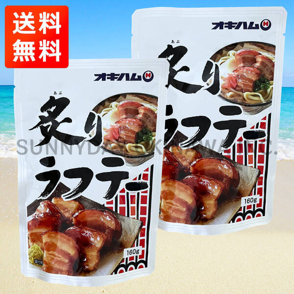 炙りラフテー 2袋 オキハム ラフティ 豚の角煮 皮付き豚三枚肉 沖縄旅行 沖縄お土産