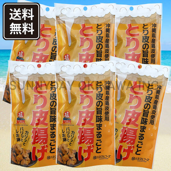 とり皮揚げ しお味 6袋 ハネマルフーズ 沖縄県産鶏皮 おつまみ お菓子 鶏皮チップス 沖縄旅行 沖縄お土産
