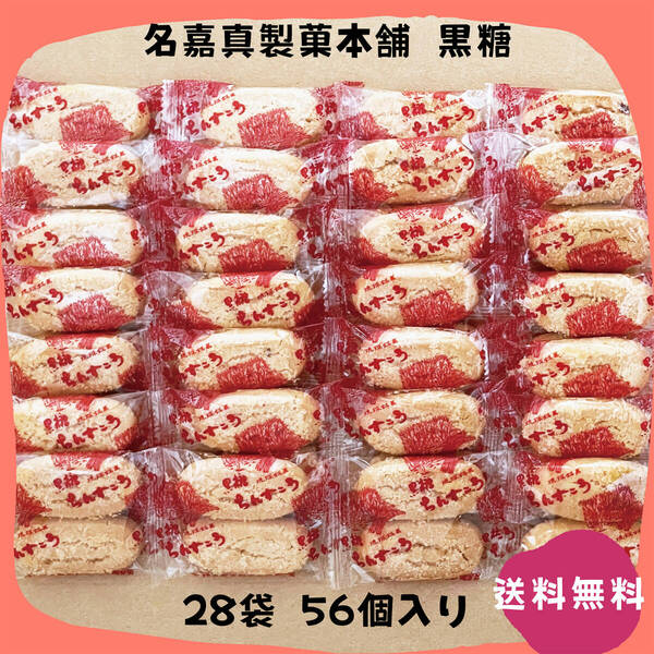 【割れちん】ちんすこう 黒糖 28袋(56個) 名嘉真製菓本舗 沖縄旅行 沖縄お土産