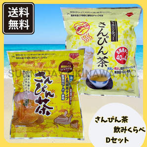 【船便】さんぴん茶 飲み比べ Dセット 2袋(各1袋) 沖縄ビエント リードオフジャパン ティーパック バッグ 沖縄旅行 沖縄お土産