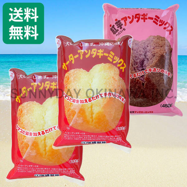 【船便】サーターアンダギーミックス 3袋セット プレーン 紅芋 沖縄製粉 ミックス粉 沖縄旅行 沖縄お土産