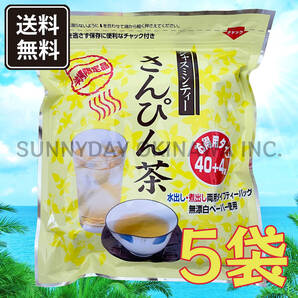 沖縄限定 さんぴん茶 5袋 リードオフジャパン ティーパック バッグ ジャスミン 沖縄旅行 沖縄お土産