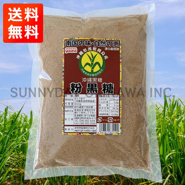 波照間島産 粉黒糖 450g 純黒糖 波照間製糖 ゆうな物産 黒糖パウダー 沖縄旅行 沖縄お土産