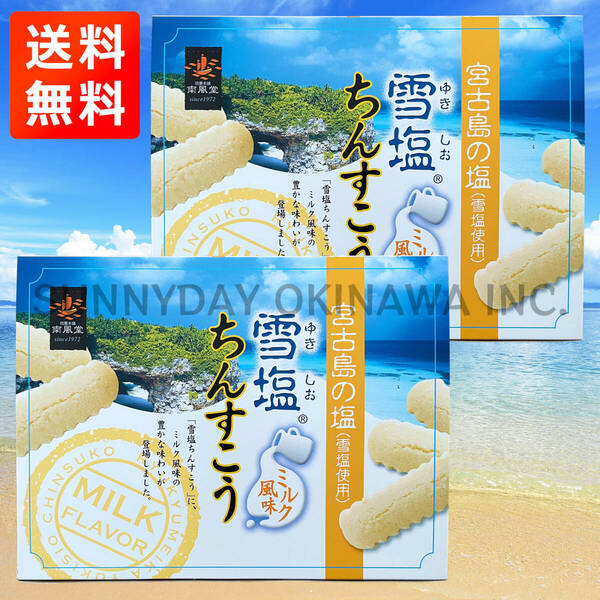 雪塩ちんすこう ミルク風味 大箱(48個入) 2箱 沖縄南風堂 沖縄旅行 沖縄お土産