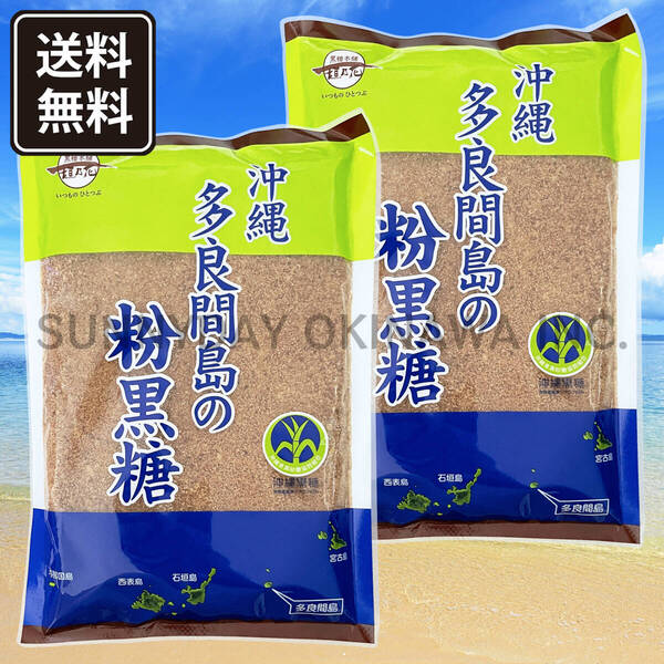 多良間島の粉黒糖 250g 2袋 黒糖本舗垣乃花 沖縄県産純黒糖 沖縄旅行 沖縄お土産