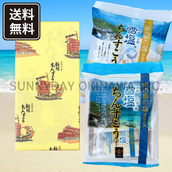 ちんすこう 食べきり3種セット 新垣 & 雪塩(ノーマル/ミルク風味) 新垣菓子店 沖縄南風堂 沖縄旅行 沖縄お土産