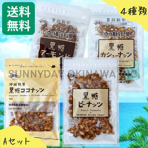 黒糖ナッツ 4種類の食べ比べ Aセット 黒糖本舗垣乃花 ココナッツ ピーナッツ アーモンド カシューナッツ 沖縄旅行 沖縄お土産