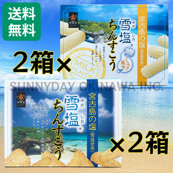 雪塩ちんすこう 食べ比べセット 大箱(48個入) 4箱(各2箱) 沖縄南風堂 沖縄旅行 沖縄お土産