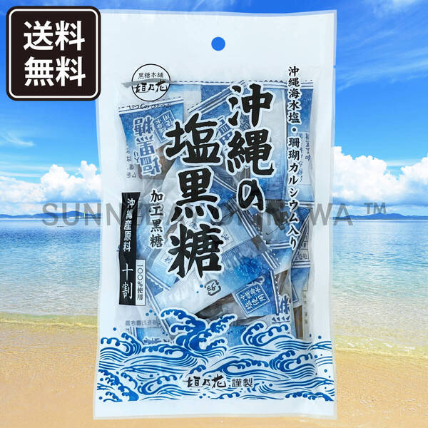 沖縄の塩黒糖 1袋 黒糖本舗垣乃花 沖縄海水塩 珊瑚カルシウム入り 個包装タイプ 沖縄旅行 沖縄お土産