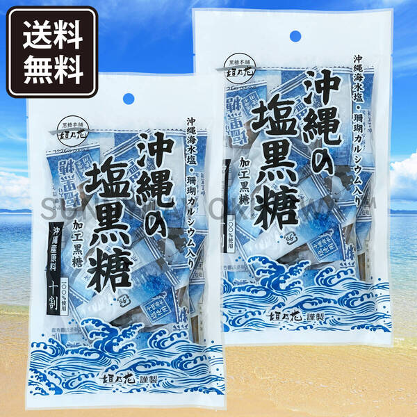 沖縄の塩黒糖 2袋 黒糖本舗垣乃花 沖縄海水塩 珊瑚カルシウム入り 個包装タイプ 沖縄旅行 沖縄お土産