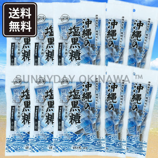 沖縄の塩黒糖 10袋 黒糖本舗垣乃花 沖縄海水塩 珊瑚カルシウム入り 個包装タイプ 沖縄旅行 沖縄お土産