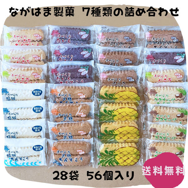 【割れちん】ちんすこう 7種類 28袋(56個) 琉球銘菓 ながはま製菓 沖縄旅行 沖縄お土産