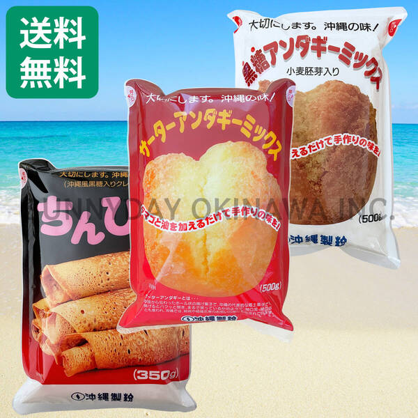 【船便】サーターアンダギーミックス 3袋セット プレーン 黒糖 ちんびん 沖縄製粉 ミックス粉 沖縄旅行 沖縄お土産