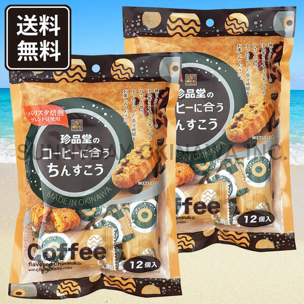 珍品堂のコーヒーに合うちんすこう お手頃サイズ(12個入り) 2袋 琉球銘菓 沖縄旅行 沖縄お土産
