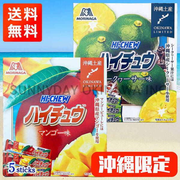 沖縄限定 ハイチュウ 2種類(各1箱)セット マンゴー味 シークヮーサー味 ご当地お菓子 沖縄旅行 沖縄お土産