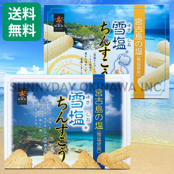雪塩ちんすこう 食べ比べセット 大箱(48個入) 2箱(各1箱) 沖縄南風堂 沖縄旅行 沖縄お土産