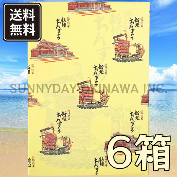 ☆オリジナルセット 新垣ちんすこう 大箱(48個入) 6箱 琉球銘菓 新垣菓子店 沖縄旅行 沖縄お土産