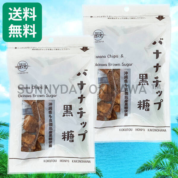 バナナチップ黒糖 2袋 黒糖本舗垣乃花 多良間島産黒糖使用 沖縄旅行 沖縄お土産
