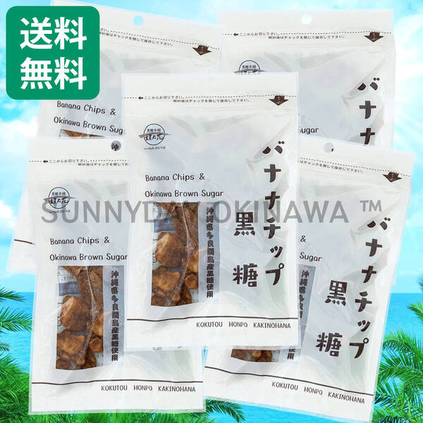 バナナチップ黒糖 5袋 黒糖本舗垣乃花 多良間島産黒糖使用 沖縄旅行 沖縄お土産